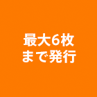 最大6枚まで発行