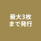 最大3枚まで発行