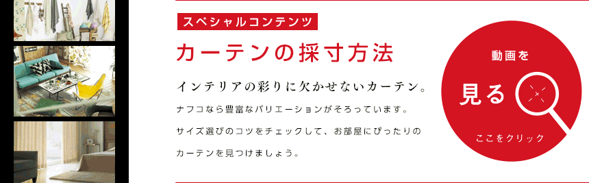 カーテンの採寸方法