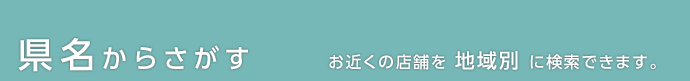 県名から探す