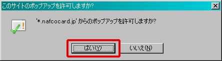 このようなメッセージが表示されますので、「はい」をクリックしてください