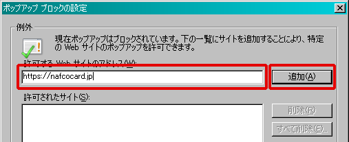許可するWebサイトのアドレスに、https://nafcocard.jpと入力して、追加をクリック、または、Enterキーを押してください