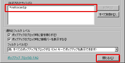 許可されたサイトに*.nafcocard.jpと表示されている事を確認し、閉じるボタンをクリックしてください