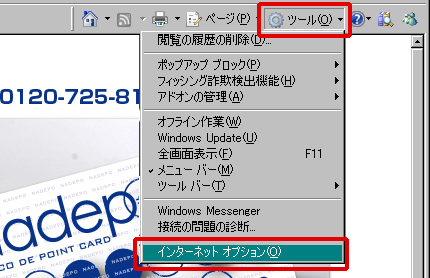 (1)ツール (2)インターネットオプション の順にクリックしてください