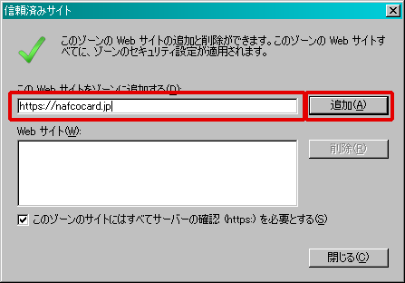 このWebサイトをゾーンに追加するに、https://nafcocard.jpと入力し、追加をクリック、または、Enterキーを押してください