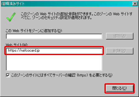Webサイトにhttps://nafcocard.jpと表示されている事を確認し、閉じるボタンをクリックしてください