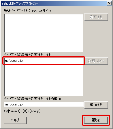 ポップアップの表示を許可するサイトにnafcocard.jpと表示されている事を確認し、閉じるボタンをクリックしてください
