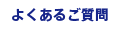 よくあるご質問