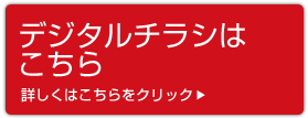 最新のデジタルチラシ