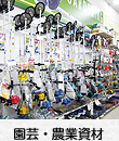 園芸・農業資材