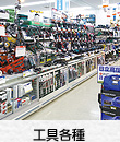 工具各種