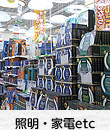 照明・家電etc