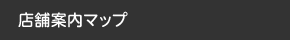 店舗案内マップ