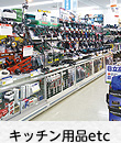キッチン用品etc