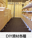 DIY資材各種
