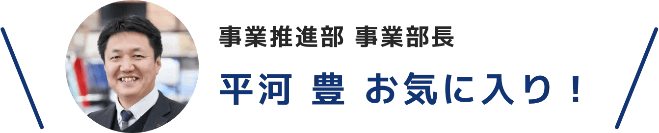 平河 豊 お気に入り！