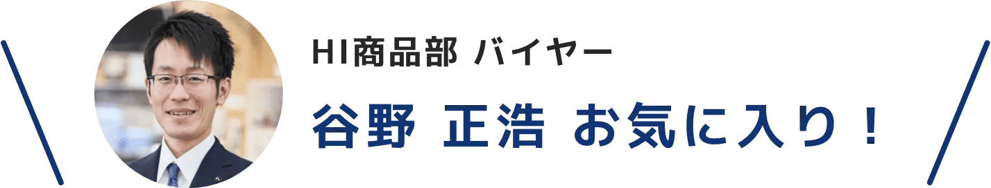 谷野 正浩 お気に入り！