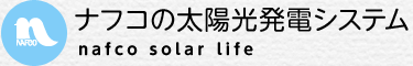 ナフコの太陽光発電システム