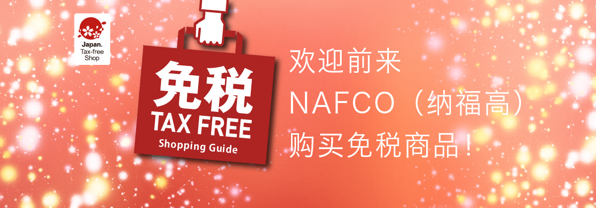 Japan.Tax-free Shop　欢迎前来NAFCO（纳福高）购买免税商品！