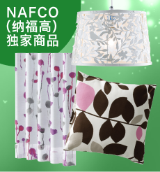 NAFCO（纳福高）独家商品
