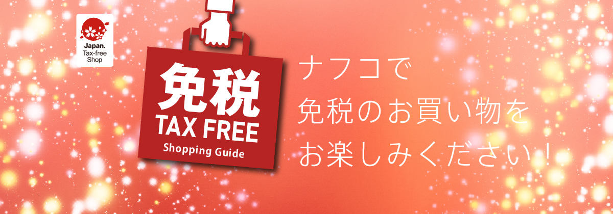 Japan.Tax-free Shop　免税　TAX FREE　ナフコで免税のお買い物をお愉しみください！