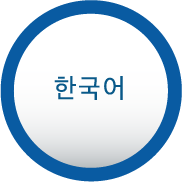 韓国語