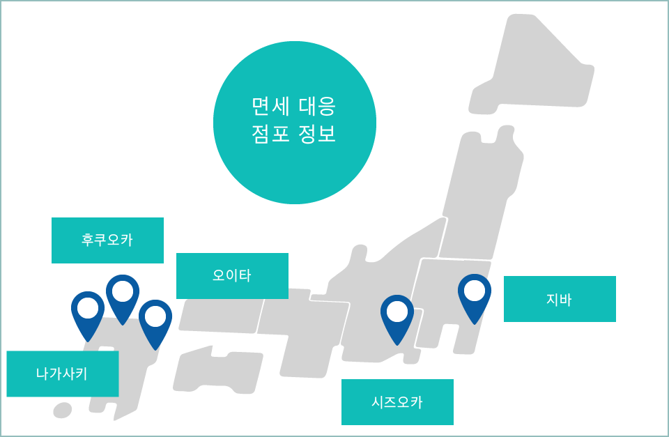 면세 대응 점포 정보