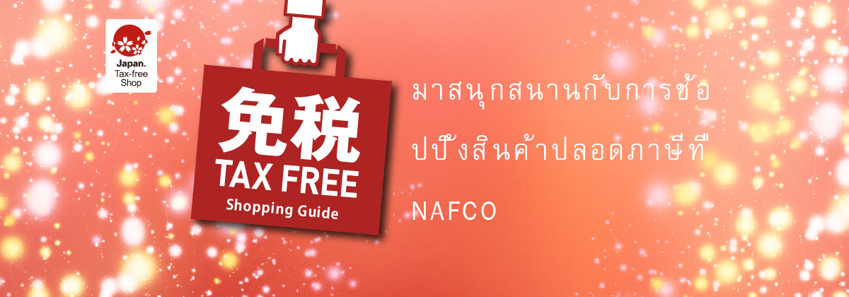 Japan.Tax-free Shop　มาสนุกสนานกับการช้อปปิ้งสินค้าปลอดภาษีที่ NAFCO