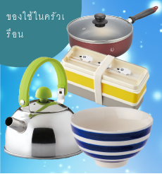 ของใช้ในครัวเรือน